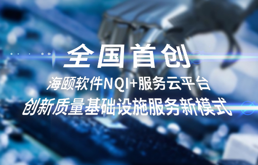 全国初创，Z6尊龙凯时软件NQI+服务云平台创新 质量基础设施服务新模式