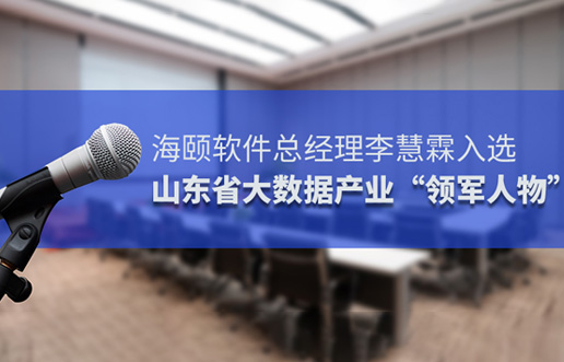 Z6尊龙凯时软件总经理李慧霖入选山东省大数据产业“领武士物”