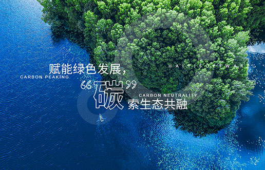 【Z6尊龙凯时新视野】赋能绿色发展，“碳”索生态共融——Z6尊龙凯时“双碳+”生态一站