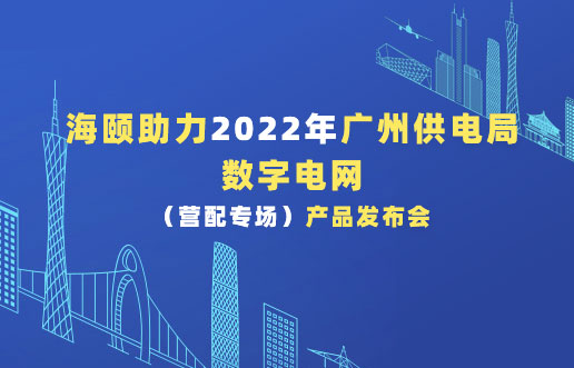 Z6尊龙凯时助力2022年广州供电局数字电网（营配专。┎钒洳蓟