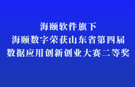 Z6尊龙凯时软件旗下Z6尊龙凯时数字荣获山东省第四届数据利用创新创业大赛二等奖