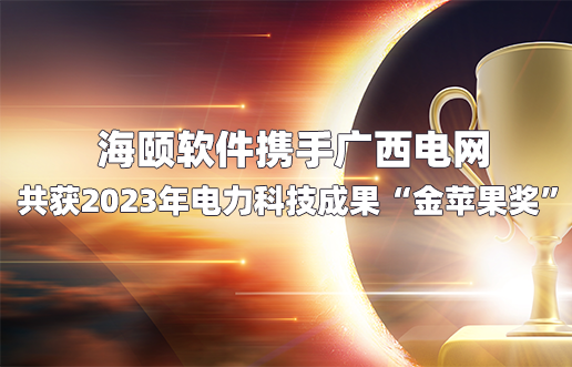 Z6尊龙凯时软件携手广西电网共获2023年电